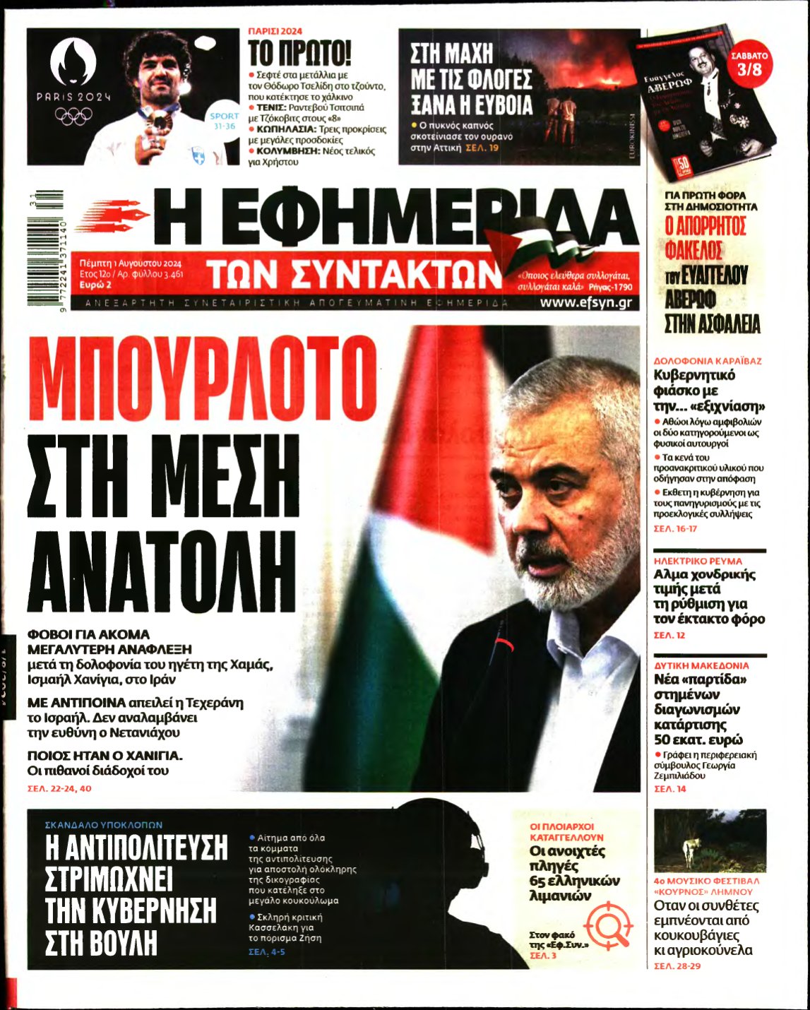 Η ΕΦΗΜΕΡΙΔΑ ΤΩΝ ΣΥΝΤΑΚΤΩΝ – 01/08/2024