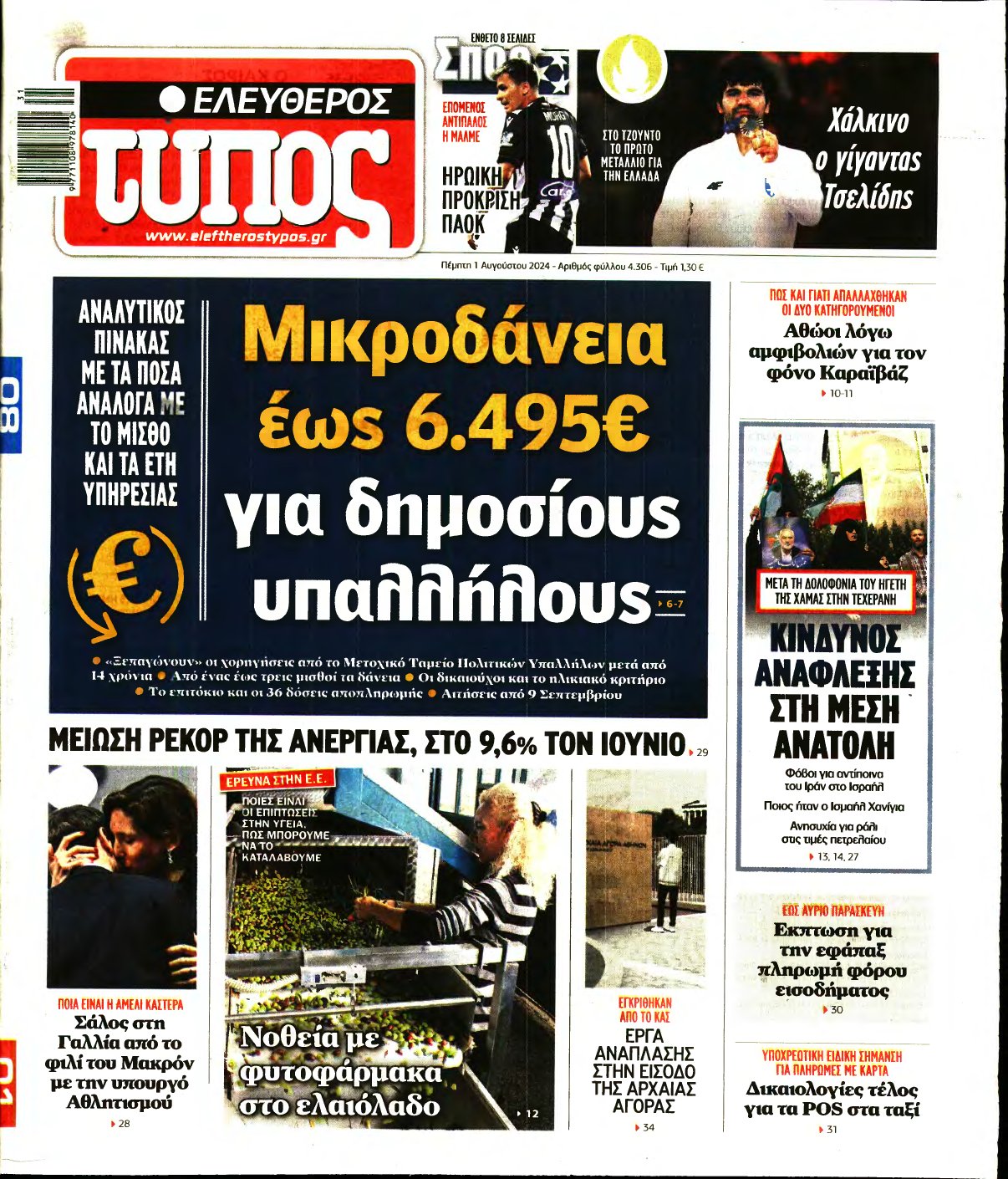 ΕΛΕΥΘΕΡΟΣ ΤΥΠΟΣ – 01/08/2024