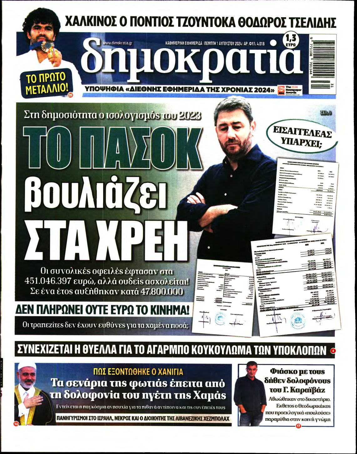 ΔΗΜΟΚΡΑΤΙΑ – 01/08/2024