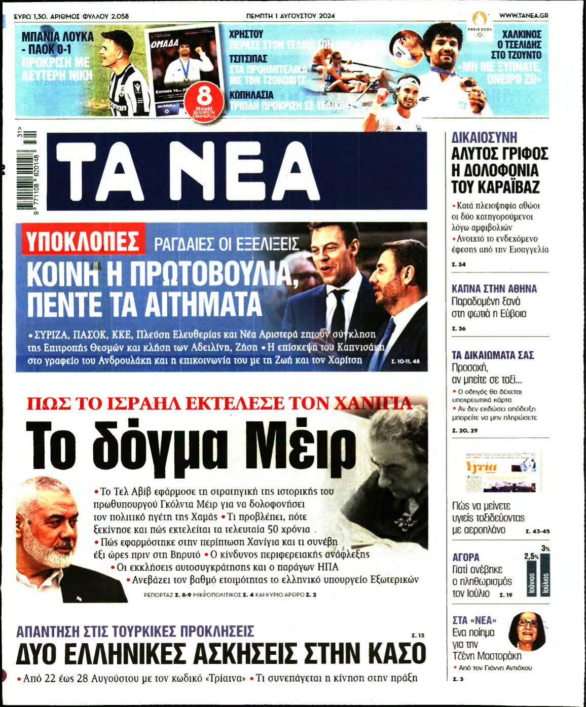 ΤΑ ΝΕΑ – 01/08/2024