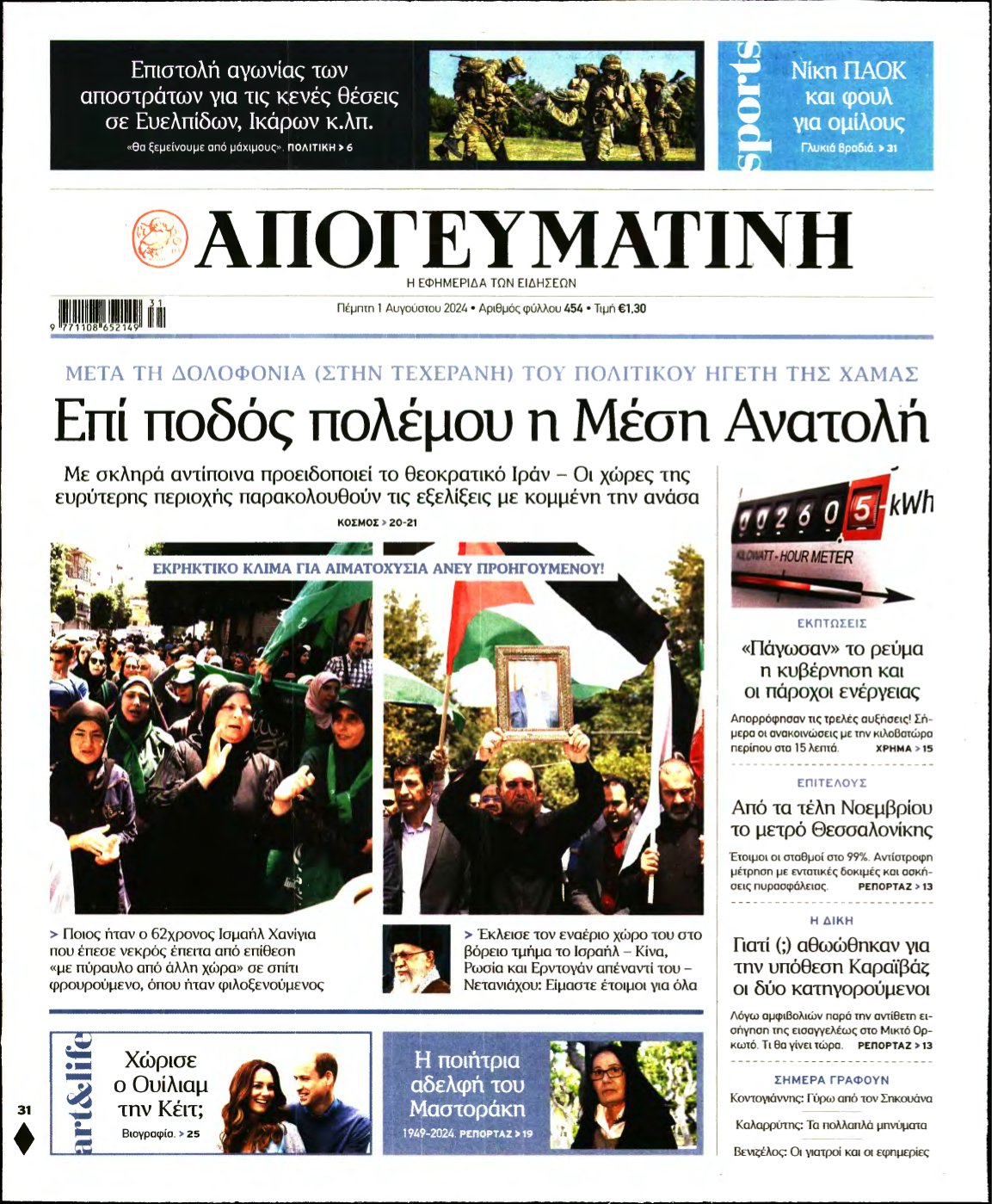 ΑΠΟΓΕΥΜΑΤΙΝΗ – 01/08/2024