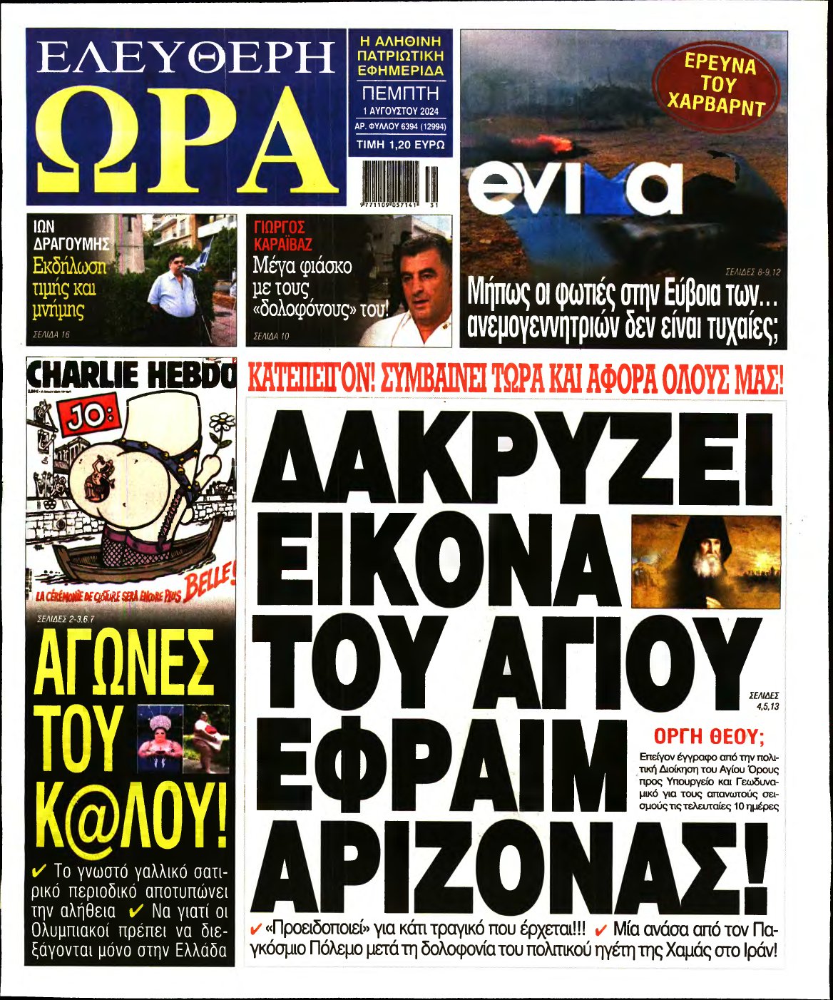 ΕΛΕΥΘΕΡΗ ΩΡΑ – 01/08/2024