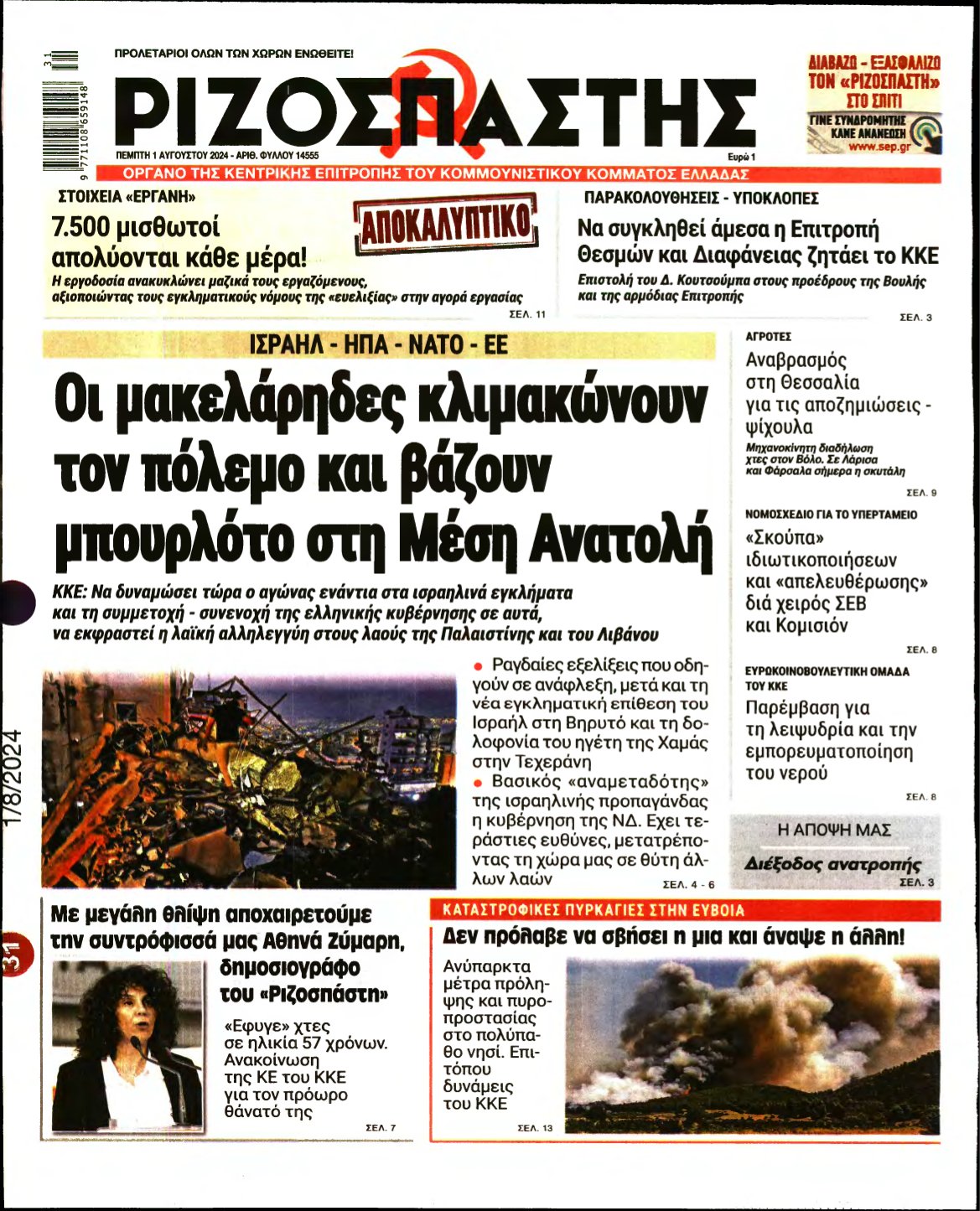 ΡΙΖΟΣΠΑΣΤΗΣ – 01/08/2024