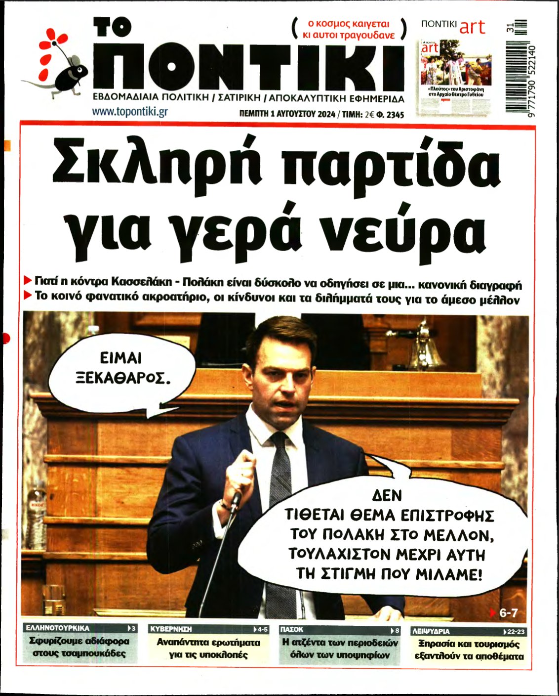 ΤΟ ΠΟΝΤΙΚΙ – 01/08/2024