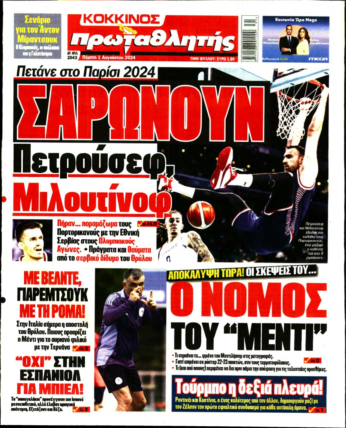 ΠΡΩΤΑΘΛΗΤΗΣ – 01/08/2024