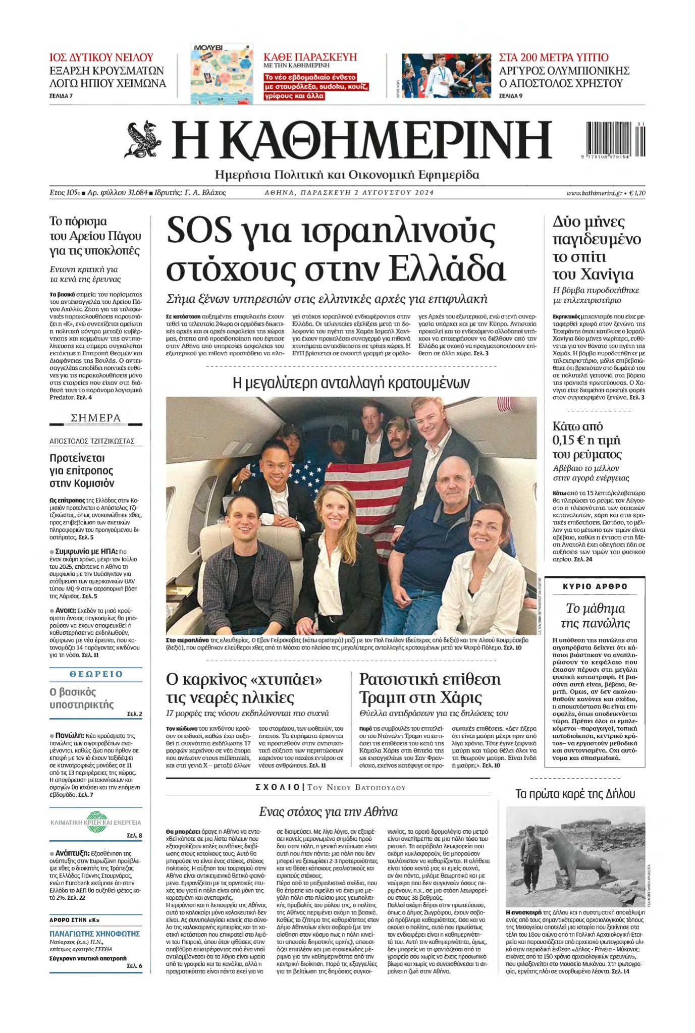 ΚΑΘΗΜΕΡΙΝΗ – 02/08/2024