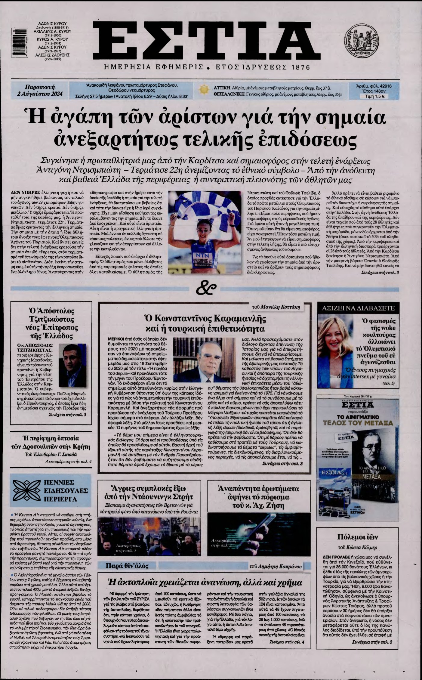 ΕΣΤΙΑ – 02/08/2024