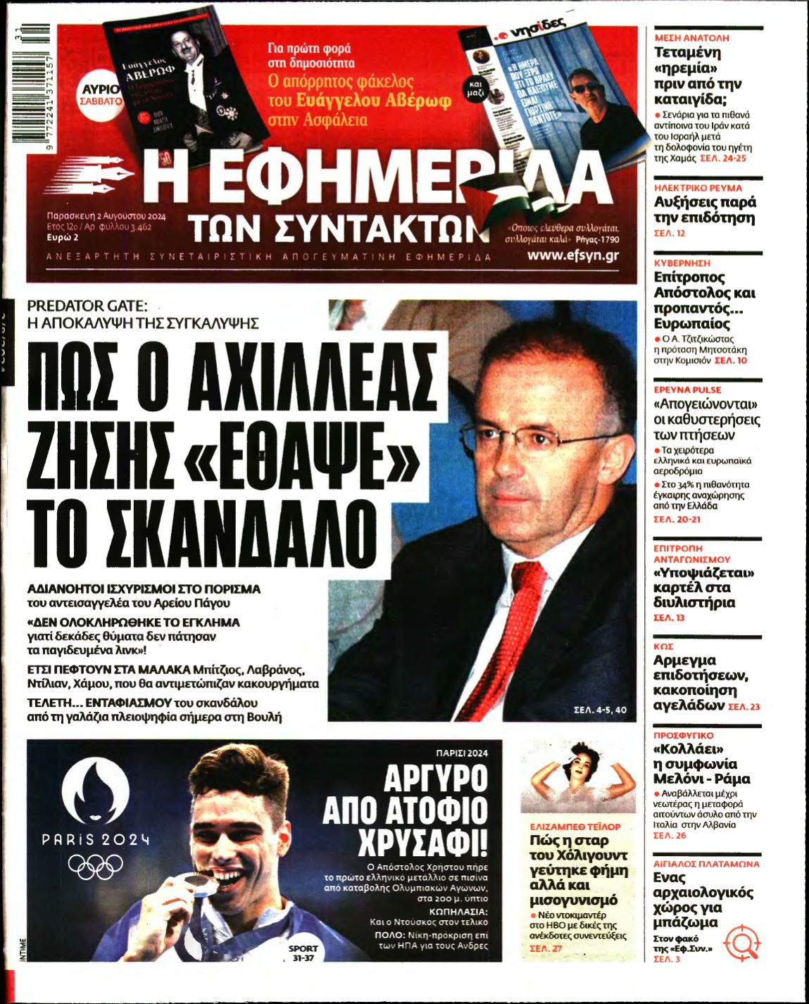 Η ΕΦΗΜΕΡΙΔΑ ΤΩΝ ΣΥΝΤΑΚΤΩΝ – 02/08/2024