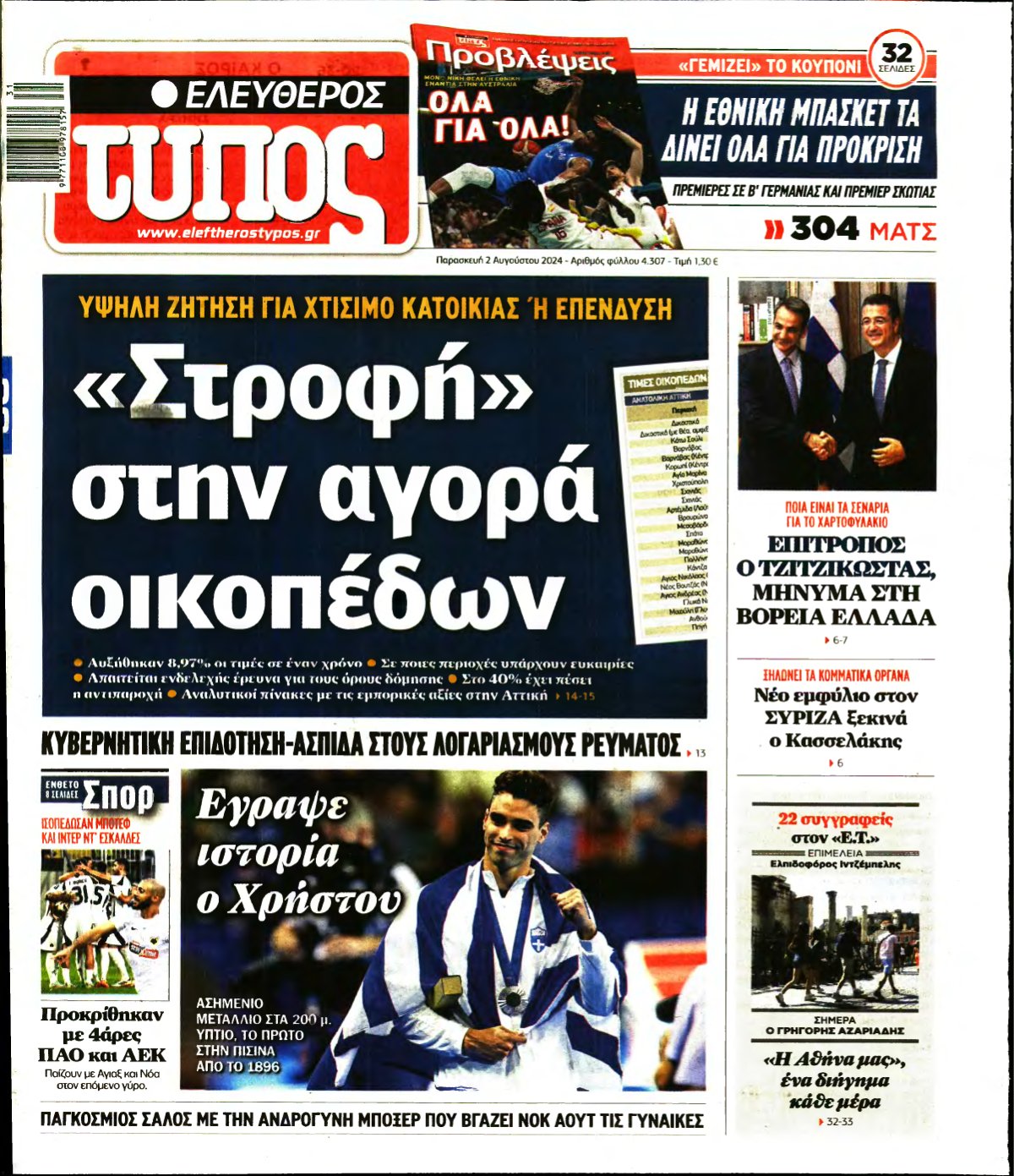 ΕΛΕΥΘΕΡΟΣ ΤΥΠΟΣ – 02/08/2024