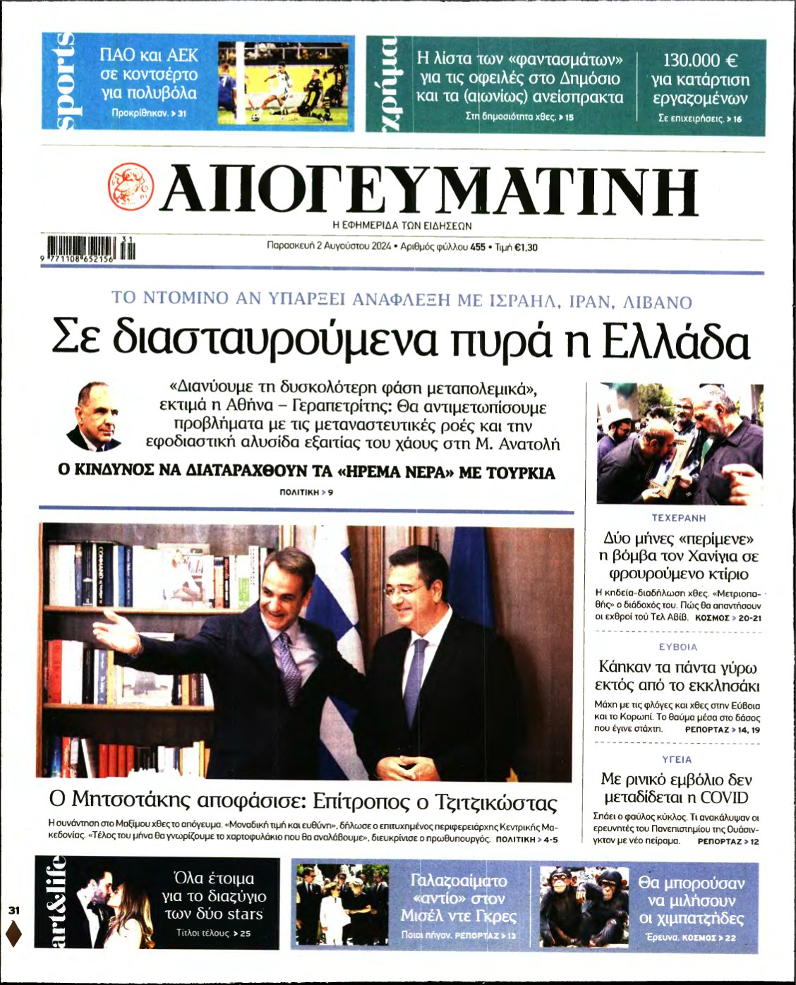 ΑΠΟΓΕΥΜΑΤΙΝΗ – 02/08/2024