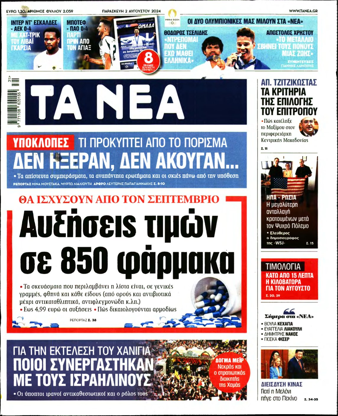 ΤΑ ΝΕΑ – 02/08/2024