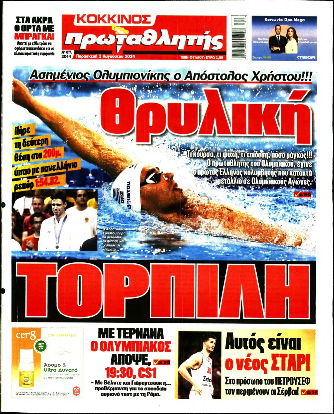 ΠΡΩΤΑΘΛΗΤΗΣ – 02/08/2024