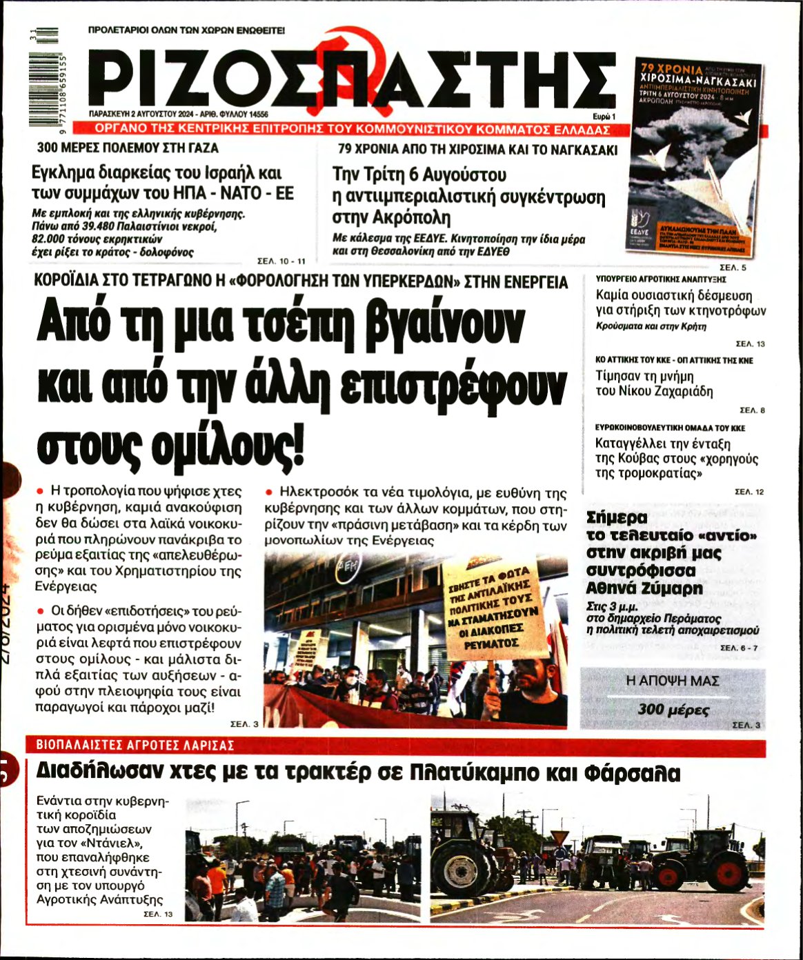 ΡΙΖΟΣΠΑΣΤΗΣ – 02/08/2024