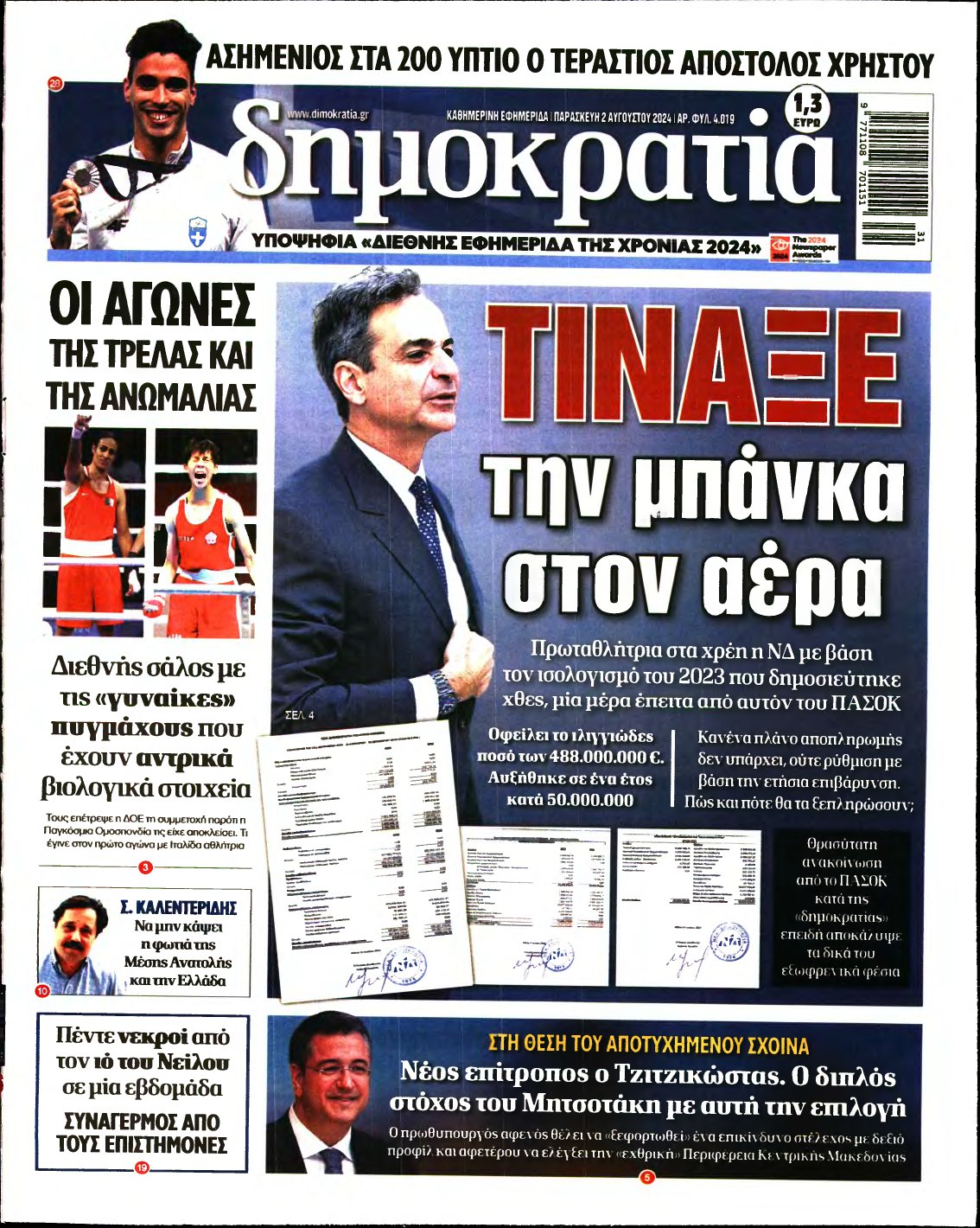 ΔΗΜΟΚΡΑΤΙΑ – 02/08/2024