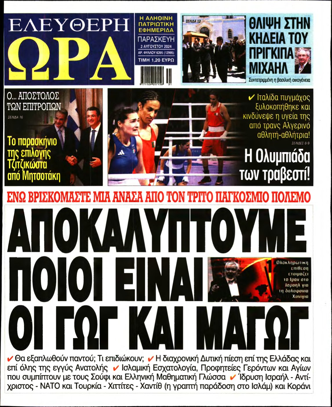 ΕΛΕΥΘΕΡΗ ΩΡΑ – 02/08/2024
