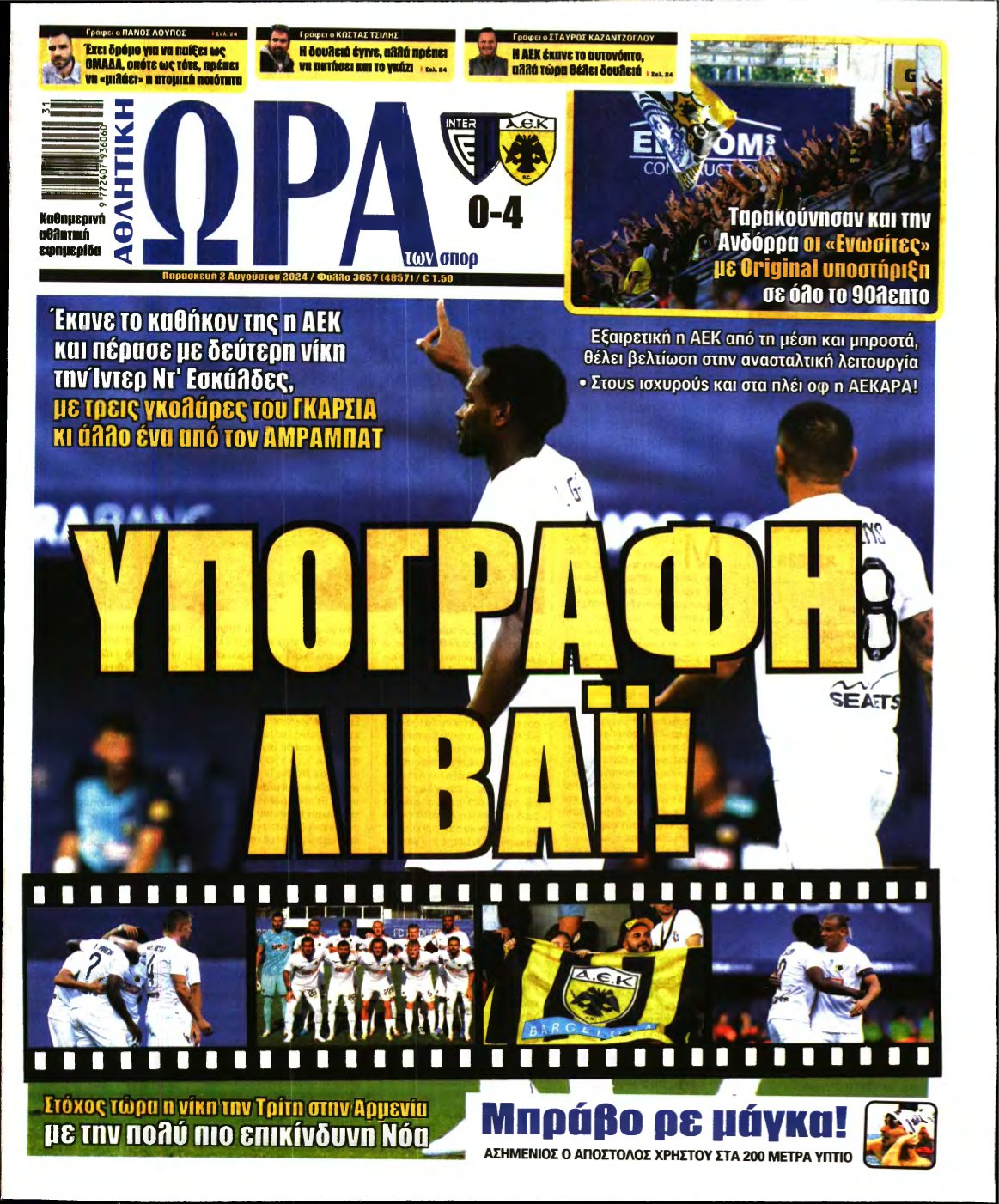ΩΡΑ ΤΩΝ ΣΠΟΡ – 02/08/2024