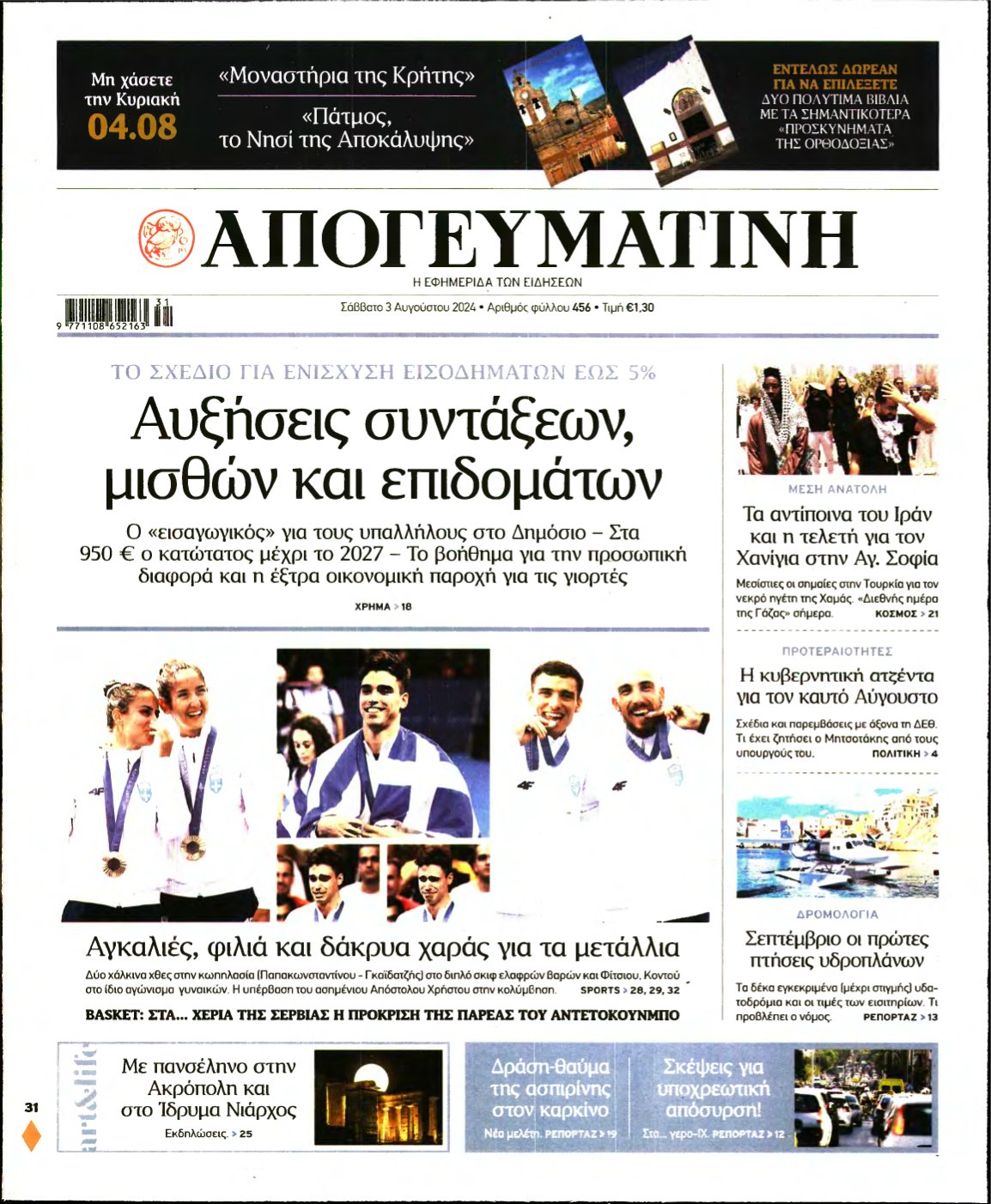 ΑΠΟΓΕΥΜΑΤΙΝΗ – 03/08/2024