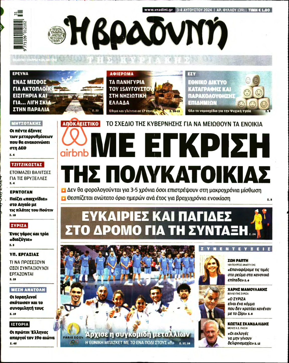 ΒΡΑΔΥΝΗ ΤΗΣ ΚΥΡΙΑΚΗΣ – 03/08/2024