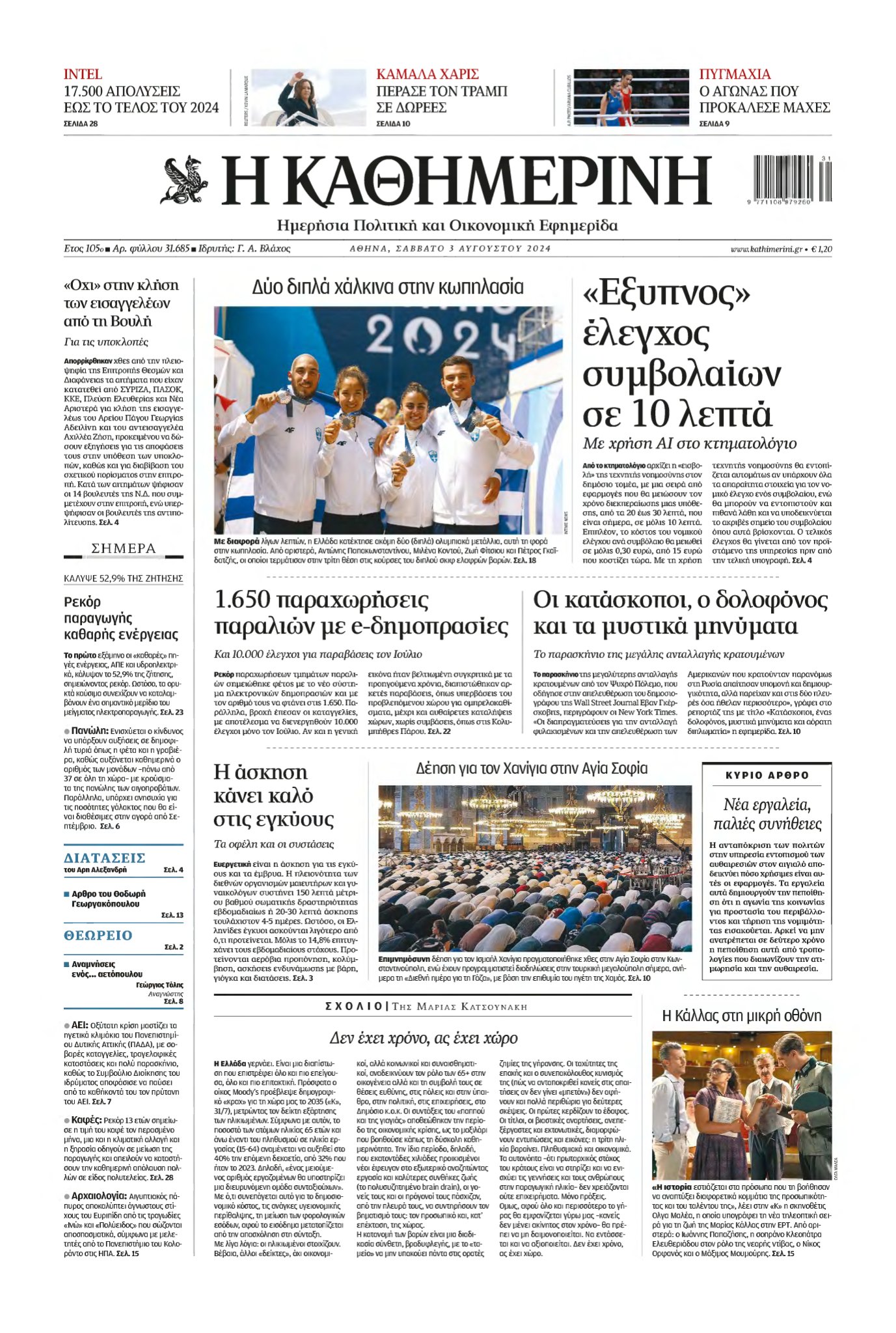 ΚΑΘΗΜΕΡΙΝΗ – 03/08/2024