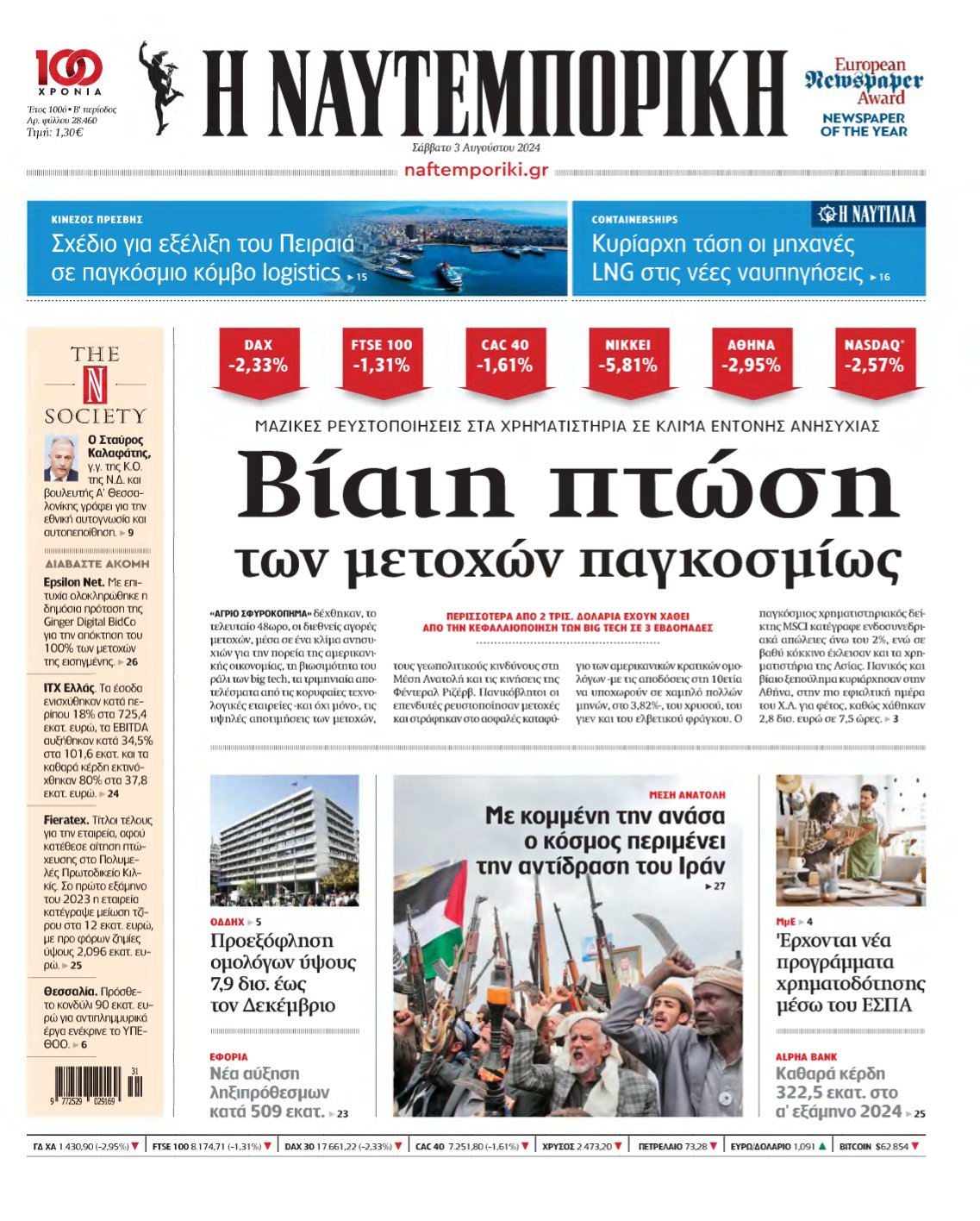 ΝΑΥΤΕΜΠΟΡΙΚΗ – 03/08/2024