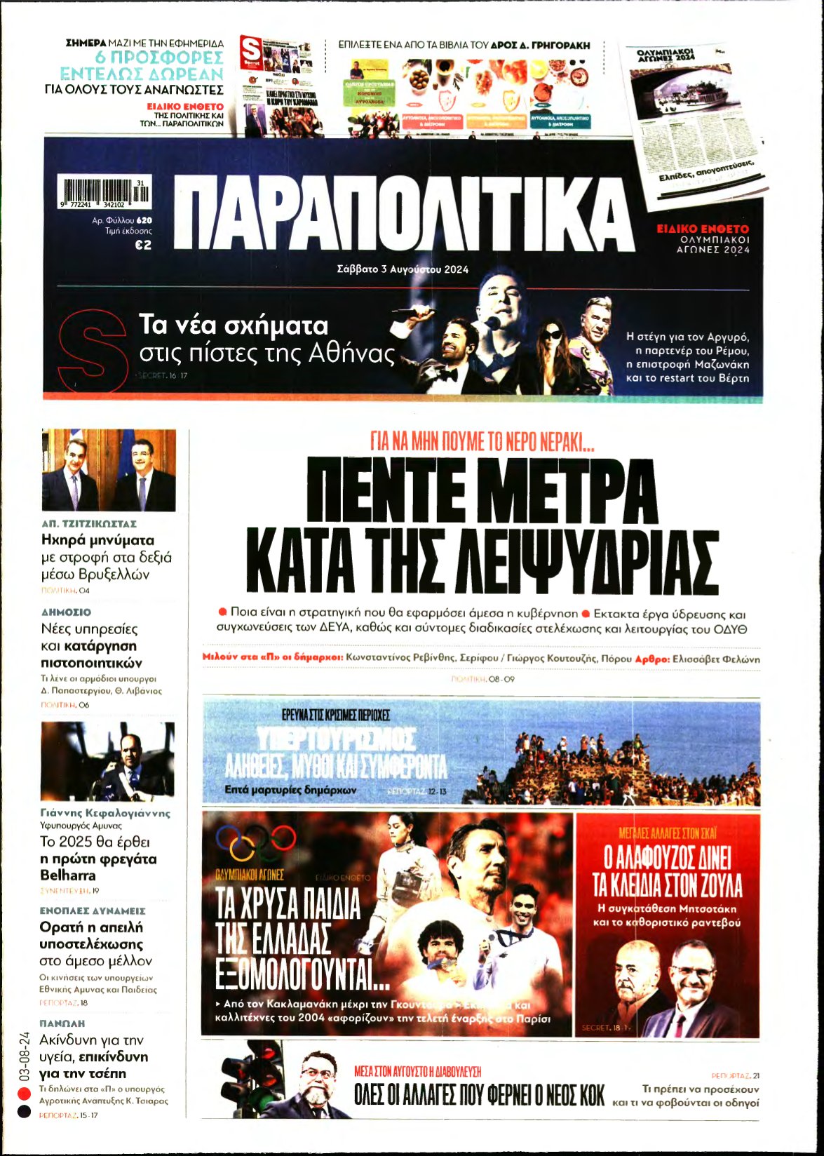 ΠΑΡΑΠΟΛΙΤΙΚΑ – 03/08/2024