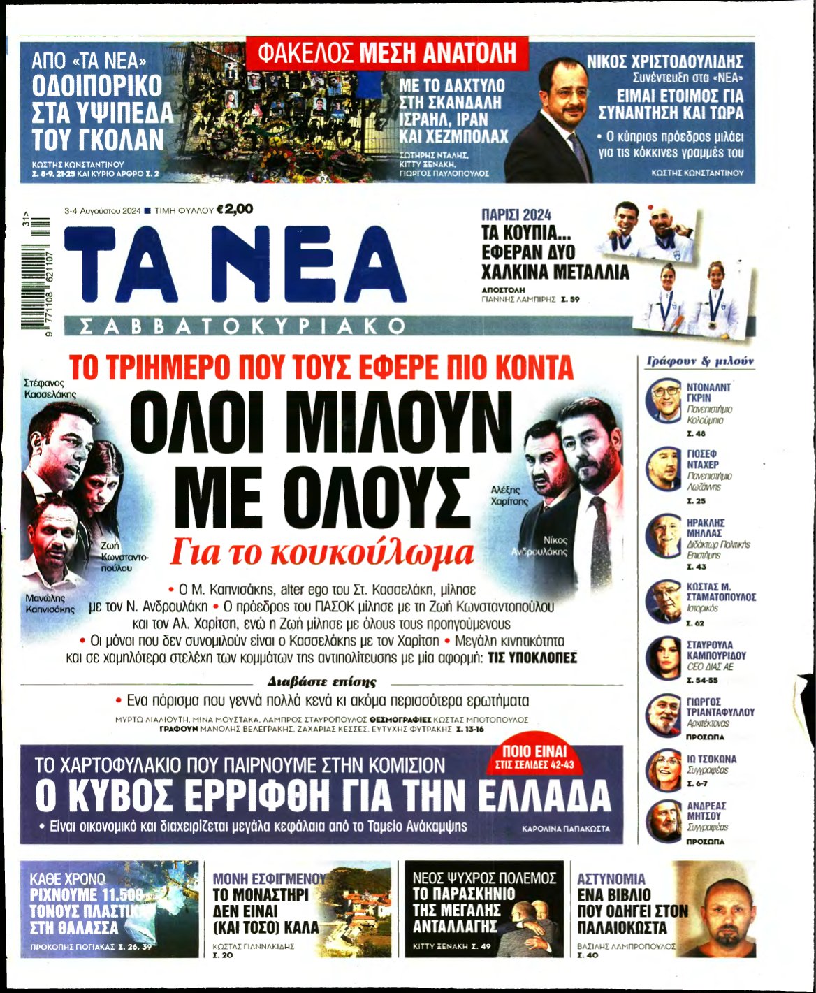 ΤΑ ΝΕΑ – 03/08/2024