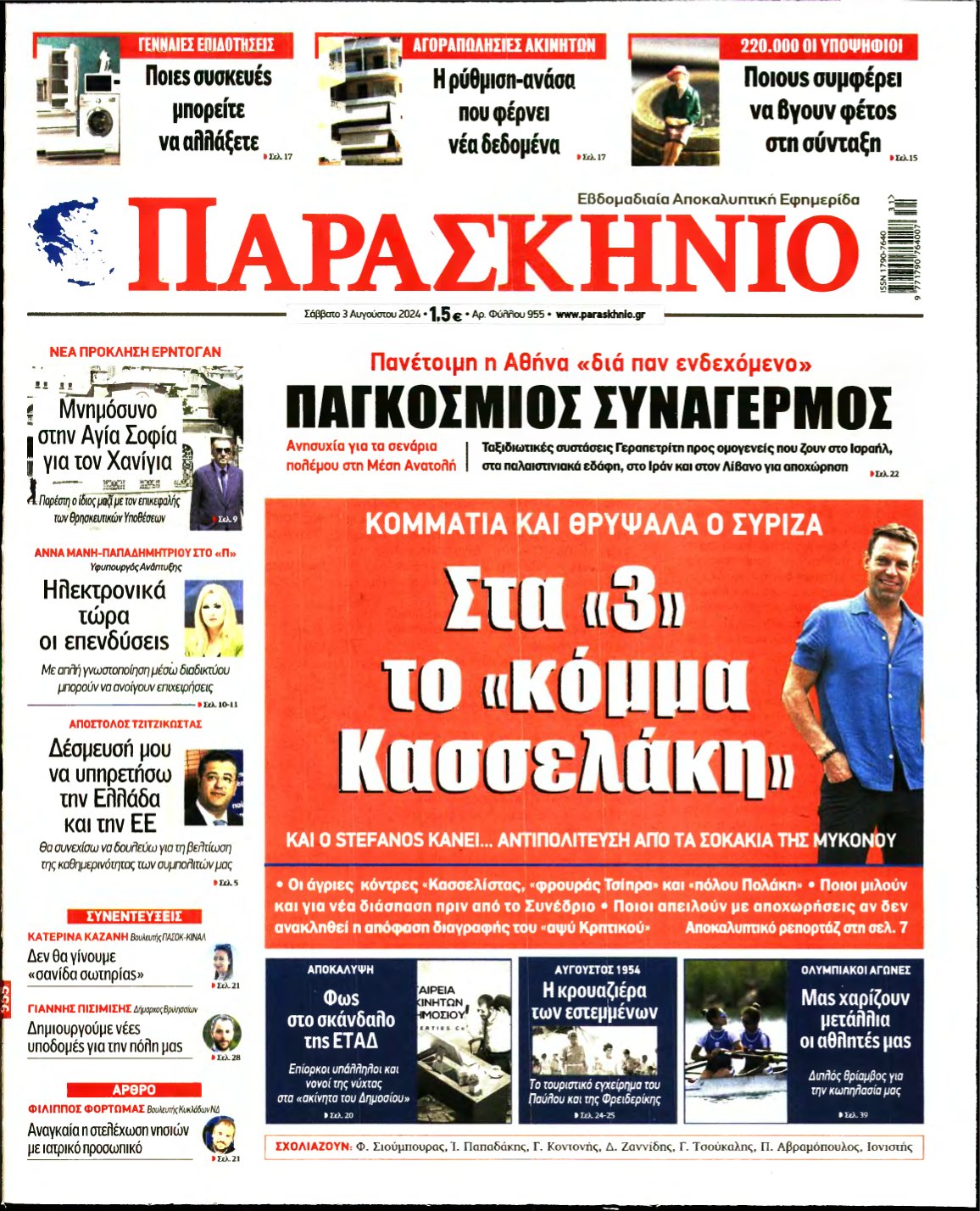 ΤΟ ΠΑΡΑΣΚΗΝΙΟ – 03/08/2024