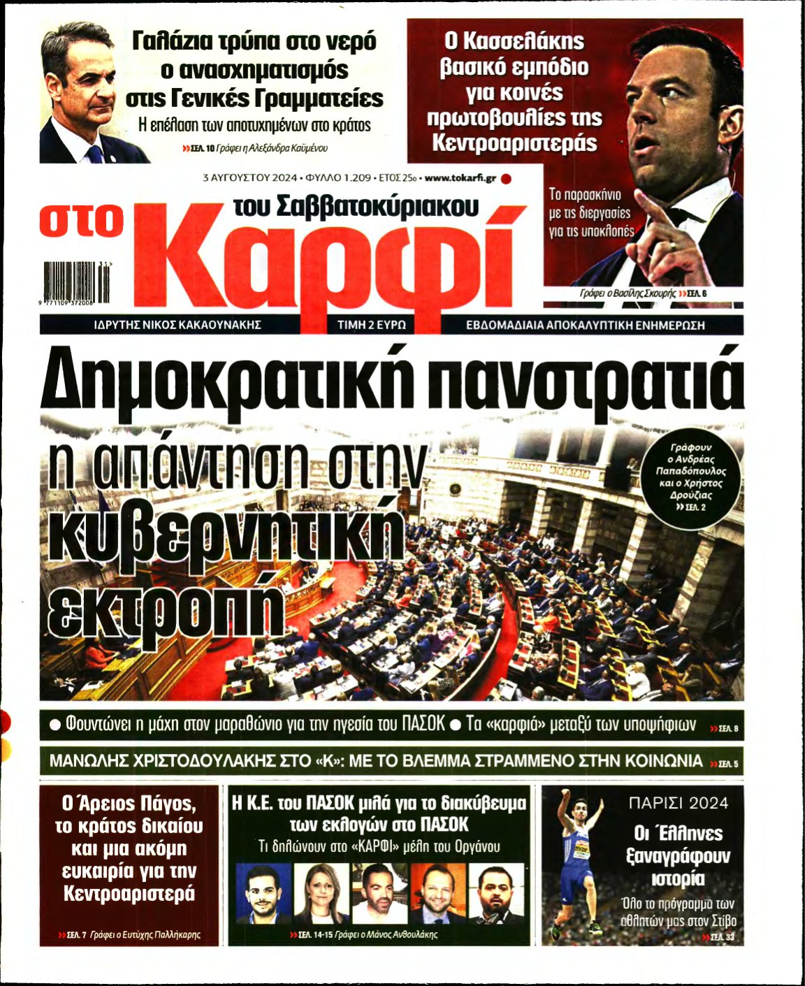 ΚΑΡΦΙ – 03/08/2024