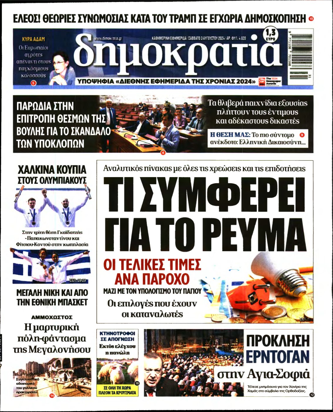 ΔΗΜΟΚΡΑΤΙΑ – 03/08/2024