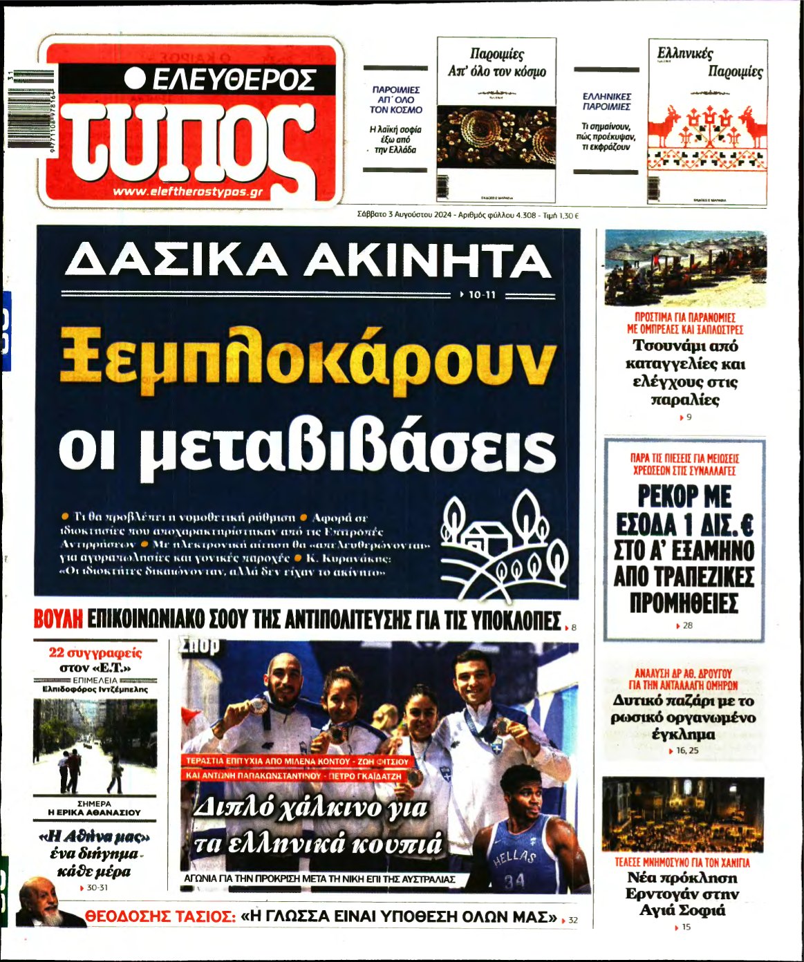 ΕΛΕΥΘΕΡΟΣ ΤΥΠΟΣ – 03/08/2024
