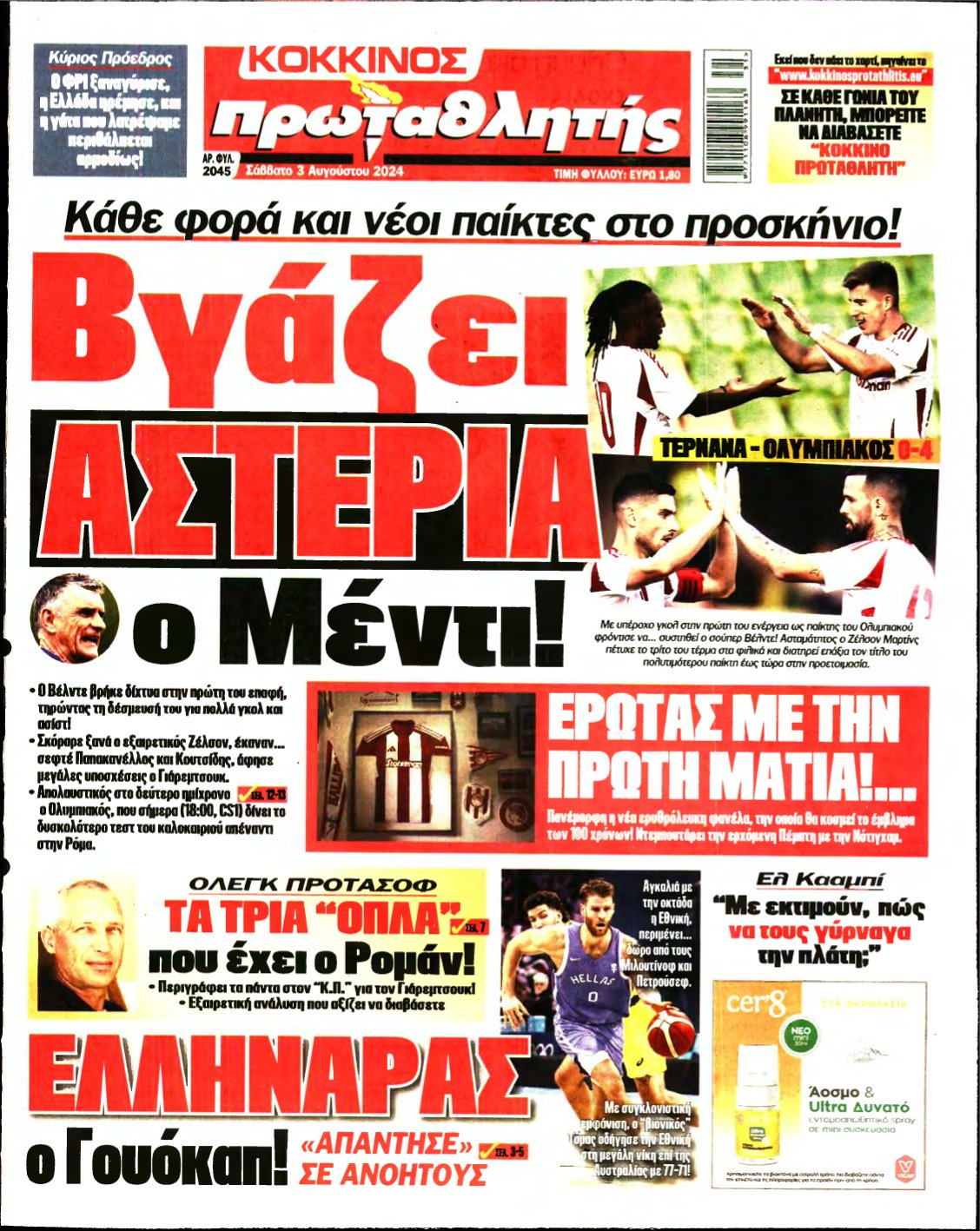 ΠΡΩΤΑΘΛΗΤΗΣ – 03/08/2024