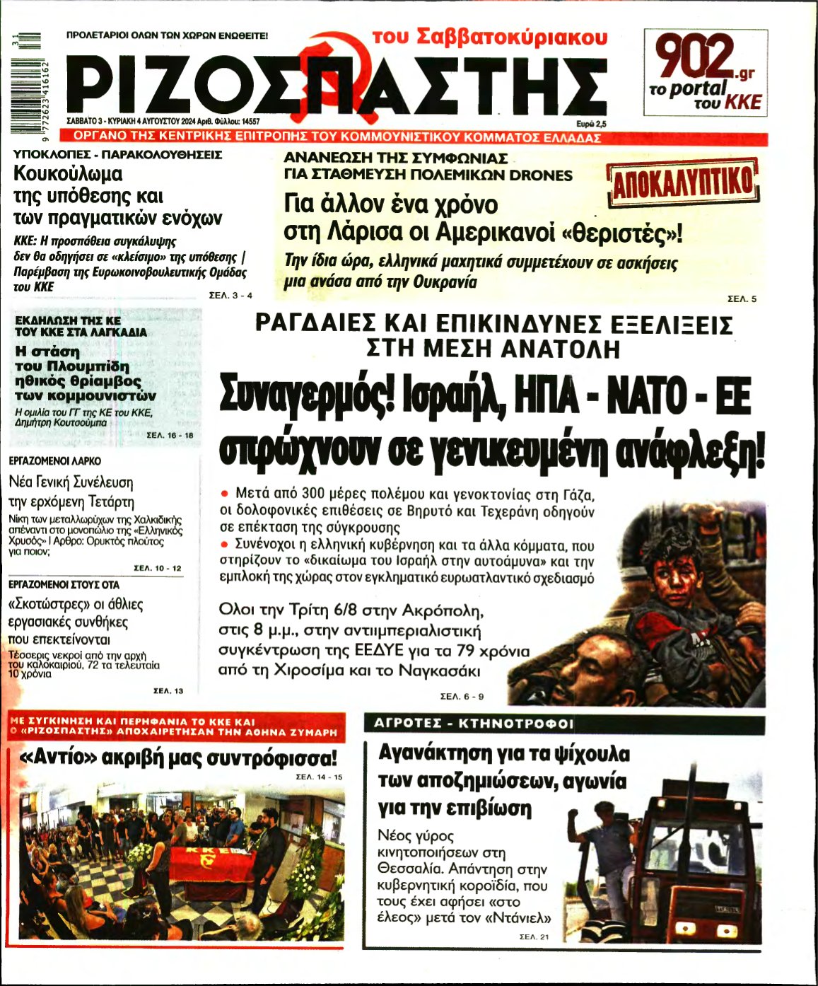 ΡΙΖΟΣΠΑΣΤΗΣ – 03/08/2024