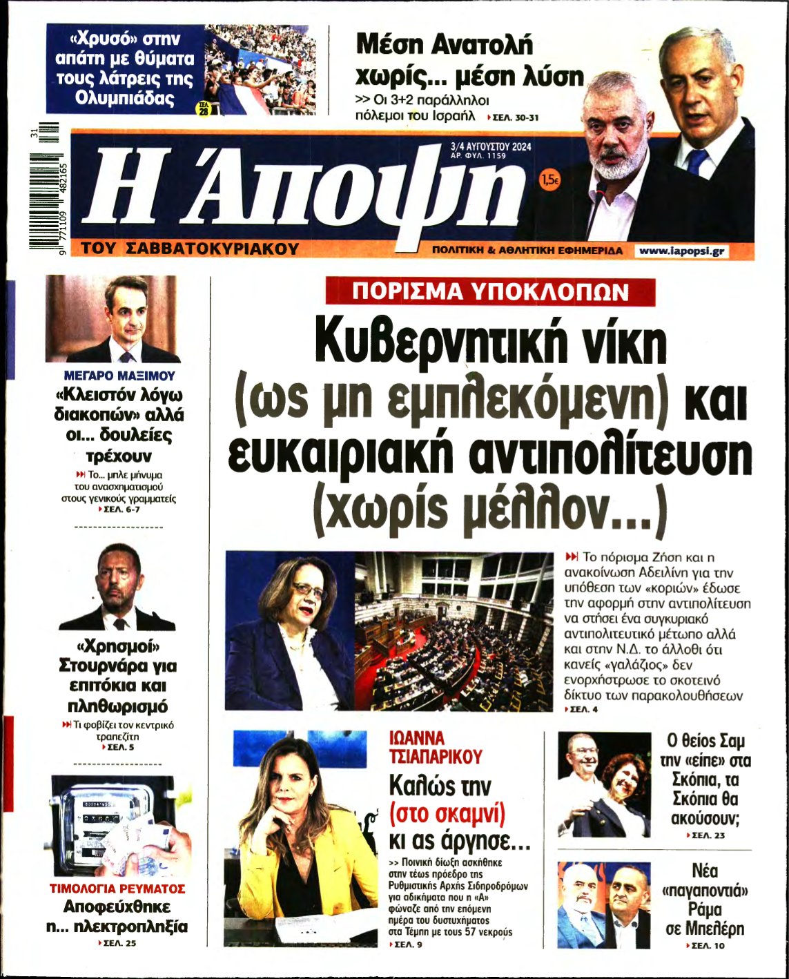 ΑΠΟΨΗ – 03/08/2024