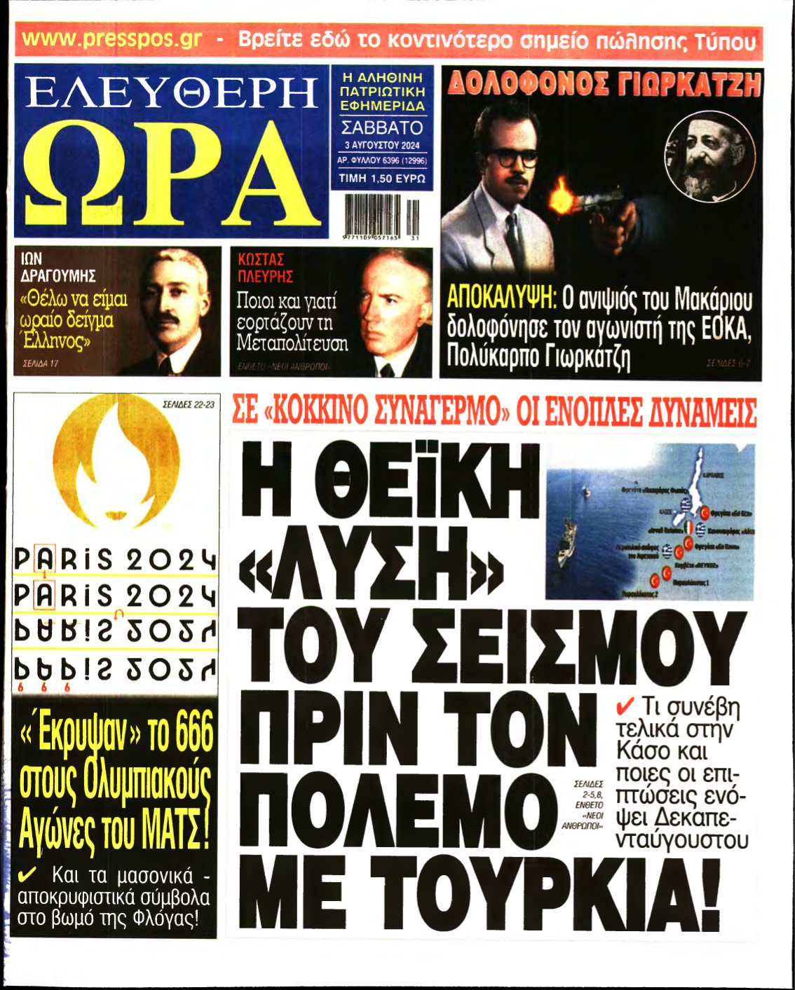 ΕΛΕΥΘΕΡΗ ΩΡΑ – 03/08/2024
