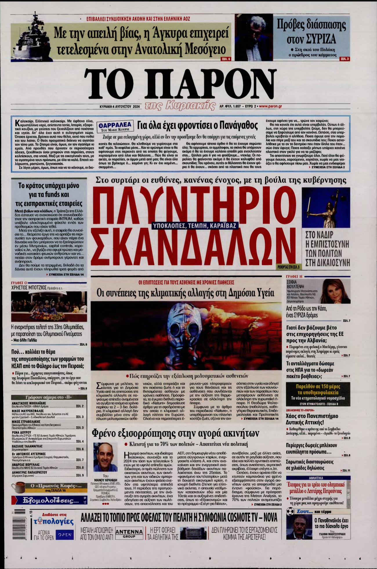 ΤΟ ΠΑΡΟΝ – 04/08/2024