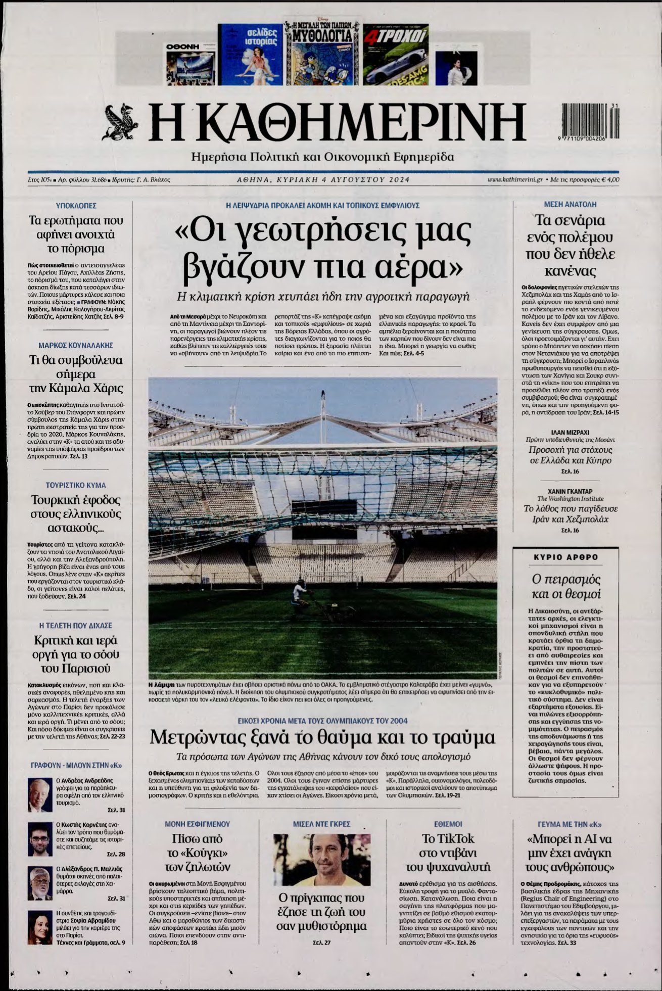 ΚΑΘΗΜΕΡΙΝΗ ΚΥΡΙΑΚΗΣ – 04/08/2024