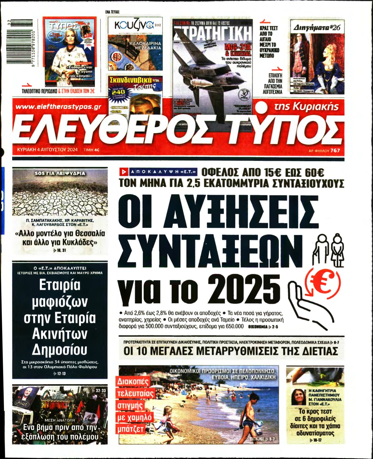 ΕΛΕΥΘΕΡΟΣ ΤΥΠΟΣ ΚΥΡΙΑΚΗΣ – 04/08/2024