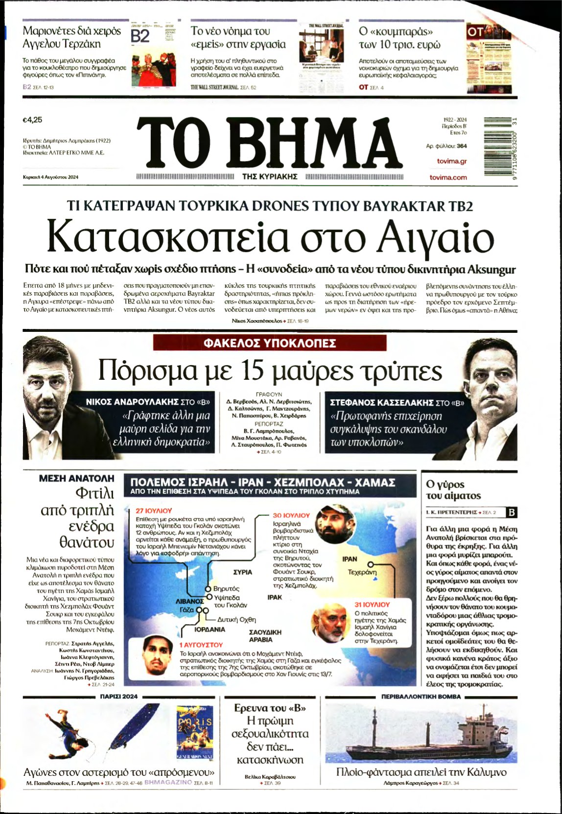 ΤΟ ΒΗΜΑ ΤΗΣ ΚΥΡΙΑΚΗΣ – 04/08/2024