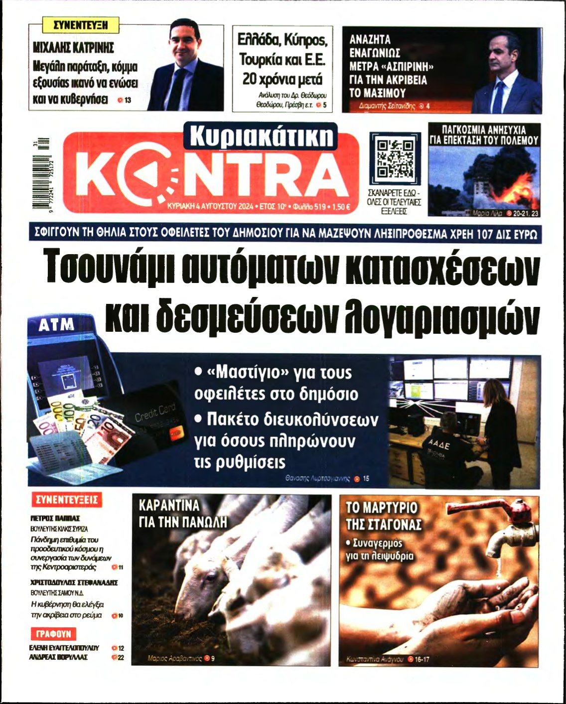 ΚΥΡΙΑΚΑΤΙΚΗ KONTRA NEWS – 04/08/2024