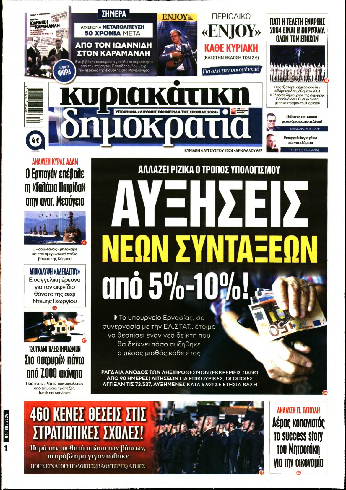 ΚΥΡΙΑΚΑΤΙΚΗ ΔΗΜΟΚΡΑΤΙΑ – 04/08/2024