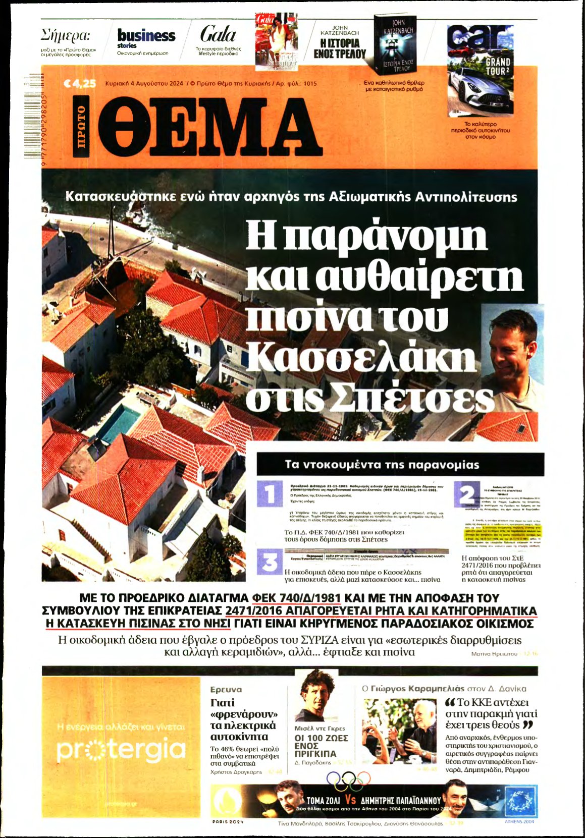 ΠΡΩΤΟ ΘΕΜΑ – 04/08/2024