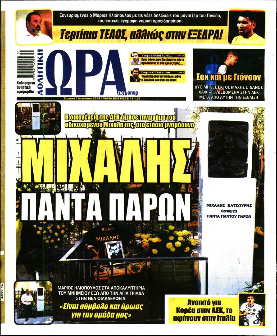 ΩΡΑ ΤΩΝ ΣΠΟΡ ΤΗΣ ΚΥΡΙΑΚΗΣ – 04/08/2024
