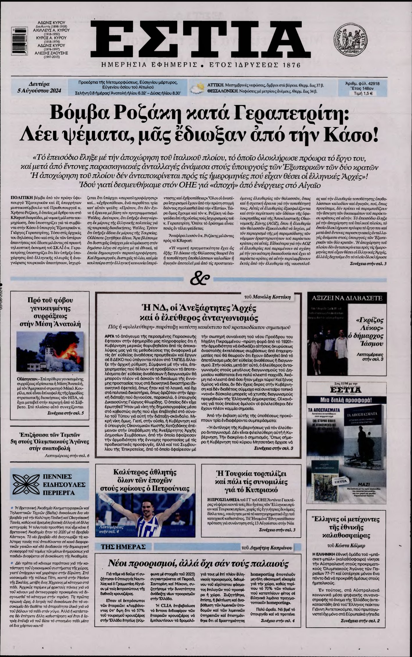ΕΣΤΙΑ – 05/08/2024
