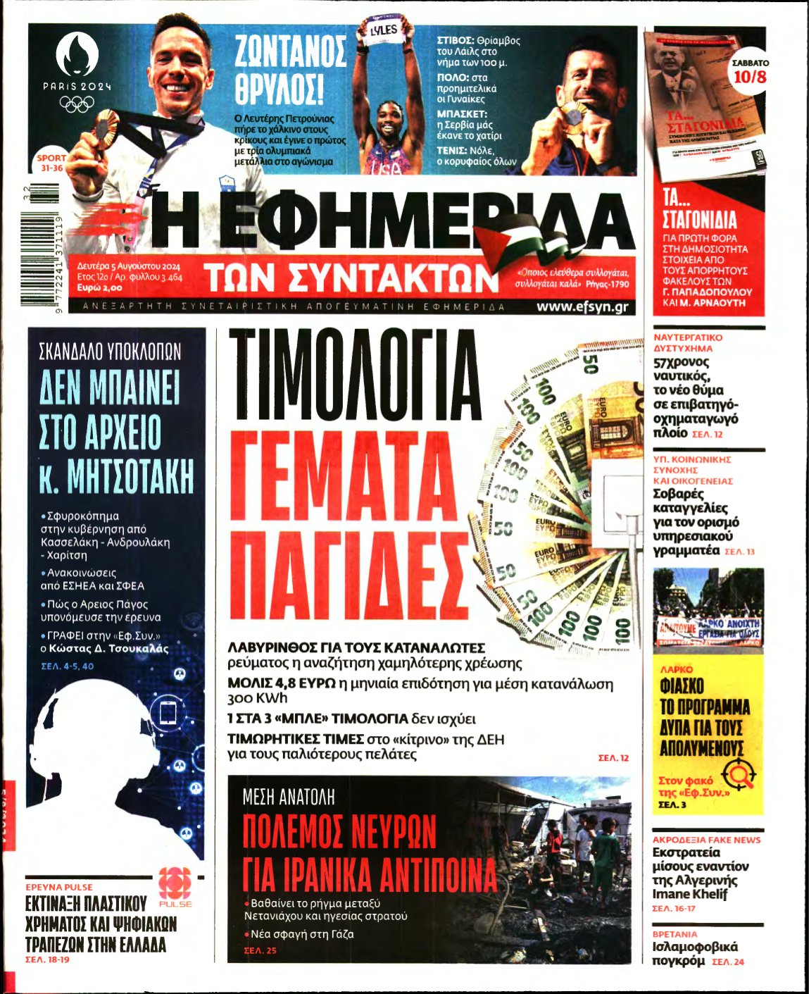 Η ΕΦΗΜΕΡΙΔΑ ΤΩΝ ΣΥΝΤΑΚΤΩΝ – 05/08/2024