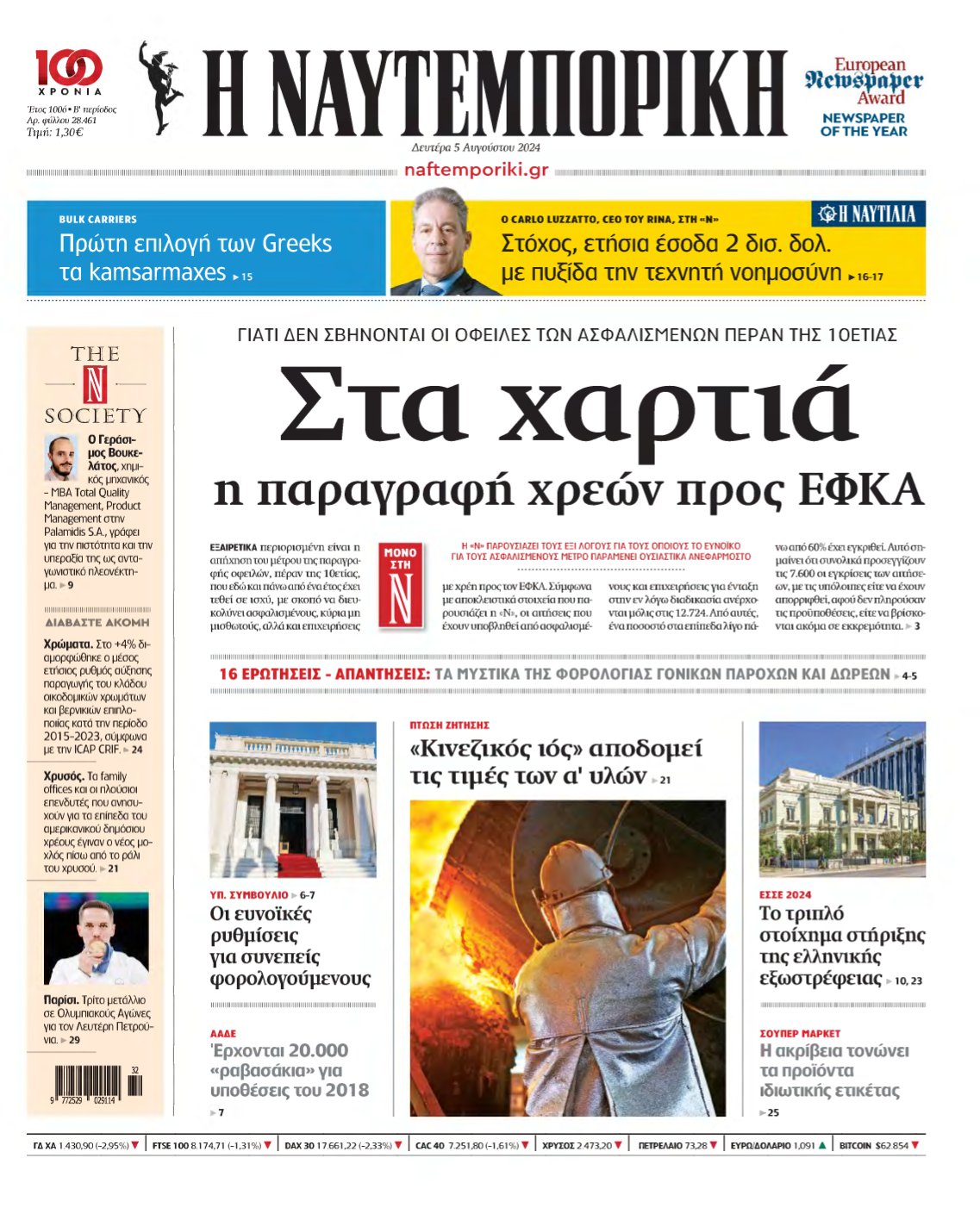 ΝΑΥΤΕΜΠΟΡΙΚΗ – 05/08/2024