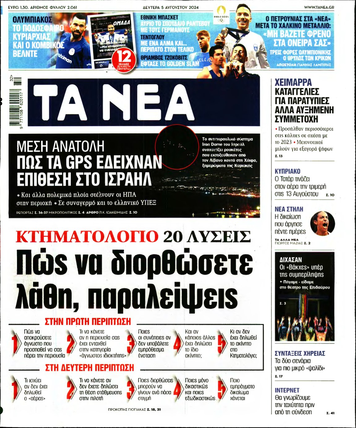 ΤΑ ΝΕΑ – 05/08/2024