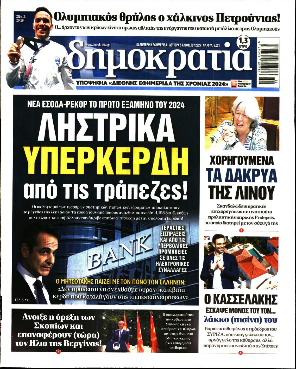 ΔΗΜΟΚΡΑΤΙΑ – 05/08/2024