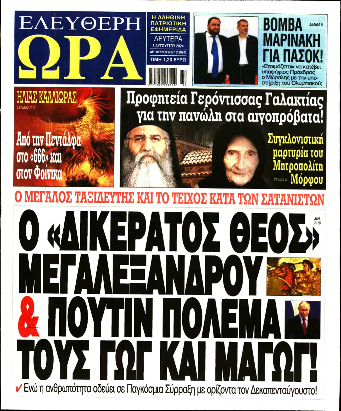 ΕΛΕΥΘΕΡΗ ΩΡΑ – 05/08/2024