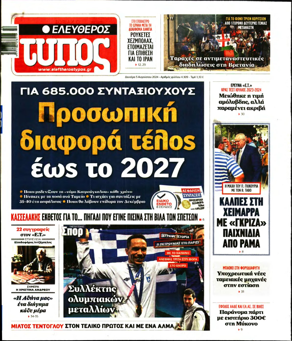 ΕΛΕΥΘΕΡΟΣ ΤΥΠΟΣ – 05/08/2024