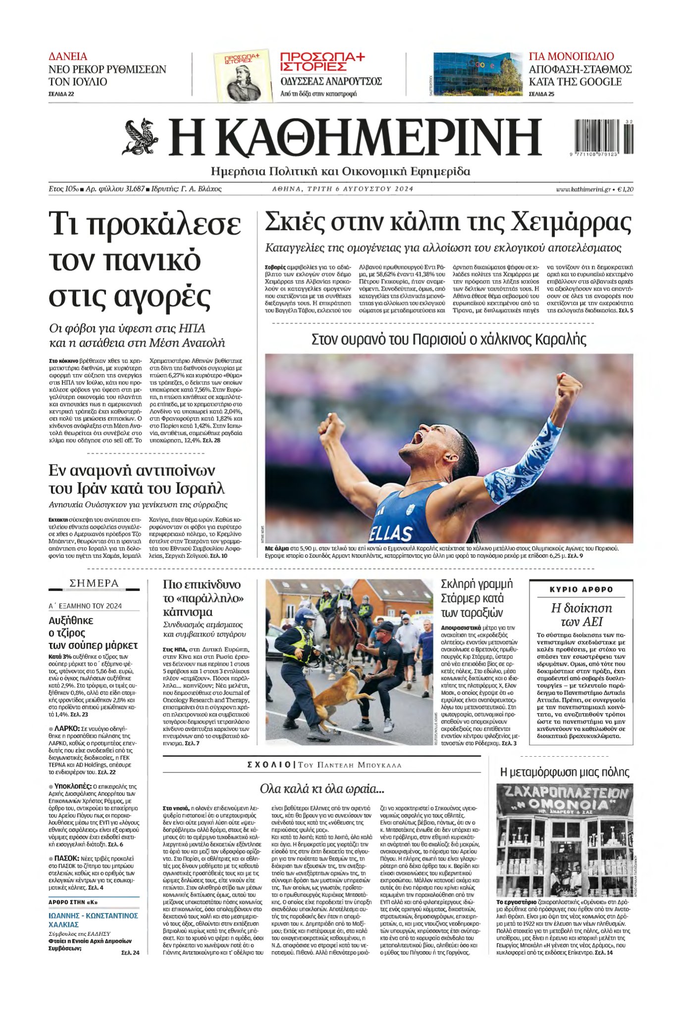 ΚΑΘΗΜΕΡΙΝΗ – 06/08/2024